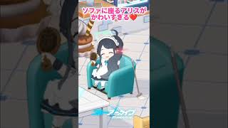 ソファに座るアリスが可愛すぎる❤❤ 소파에 앉아있는 앨리스가 너무 귀엽다❤❤ #ブルーアーカイブ #ブルアカ #総力戦