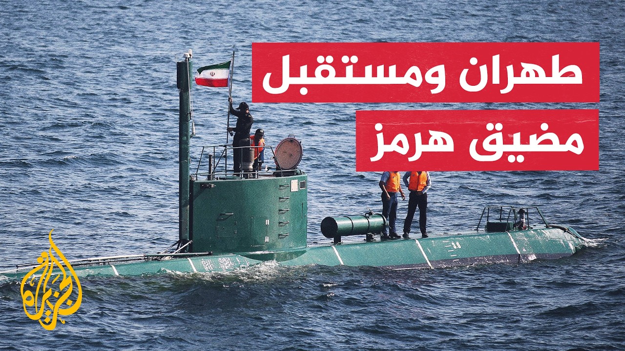 فيديو | دبلوماسي إيراني سابق: طهران لن تتنازل عن ورقة مضيق هرمز ومفاوضات مسقط مؤجلة