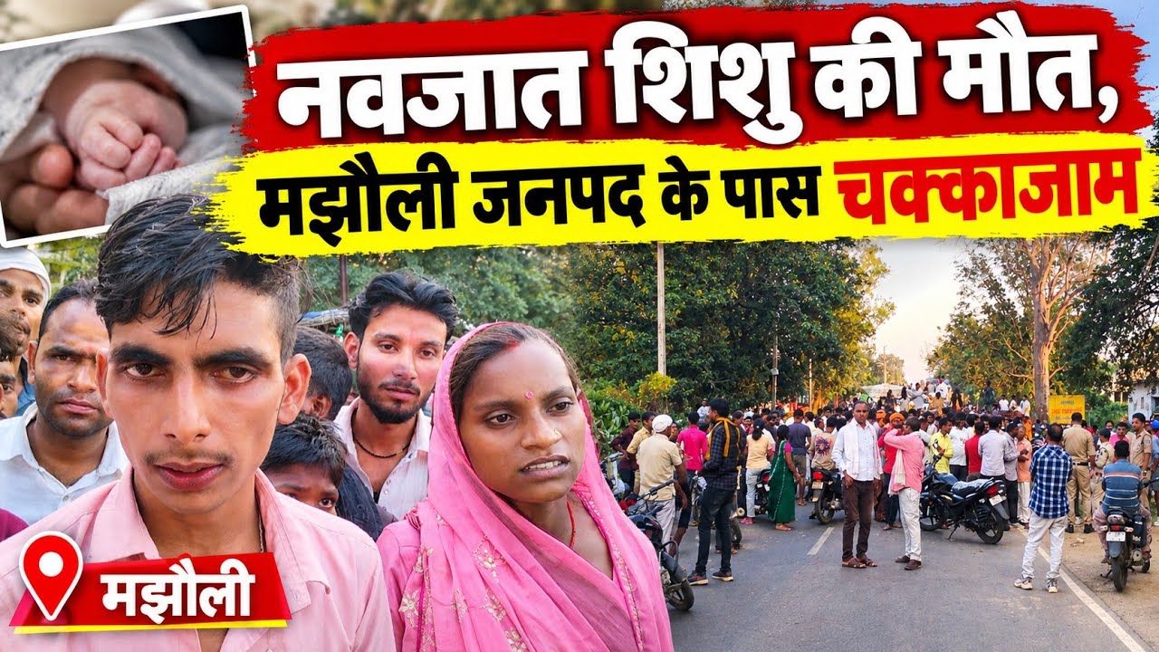 नवजात की मौत के बाद मझौली में 4 घंटे तक चक्काजाम, परिजनों ने स्टाफ नर्सों पर पैसे मांगने और अभद्रता का लगाया गंभीर आरोप,Video