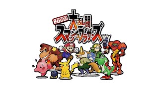 ニンテンドー64 大乱闘スマッシュブラザーズ オープニング