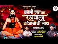 काली रात का रखवाला बड़ेबाबांची साथ KALI RA