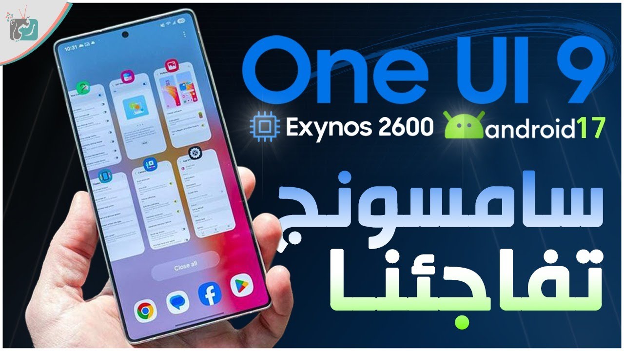 One UI 9 .. المميزات الجديدة 🔥 تغييرات ضخمة في واجهة سامسونج + موعد الإطلاق