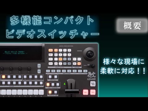 HD/SDポータブルビデオスイッチャー HVS-100/110