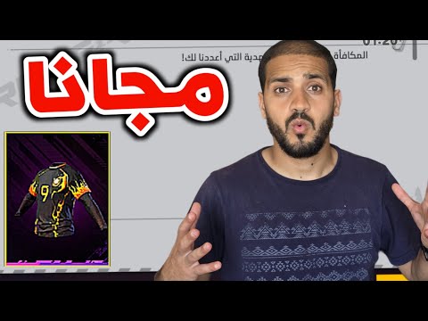 صدمة كبيرة قميص رقم 9 مجانا 🤯 سارع للحصول عليه🔥