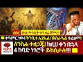 ተዓምር ነው ትንቢተ ኢዩዔል ዐይናችን እያየ ዛሬ በእስራዔል �