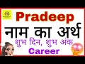 Pradeep Ka Arth Pradeep Ka Rashi Pradeep Ka Hindi Pradeep Ka Meaning