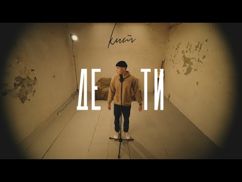 КИТ - ДЕ ТИ?