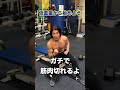 筋トレ初心者の危険な行為とやるべき行動#shorts