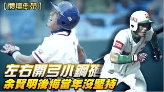 [討論] 速度反而限制陳晨威的打擊嗎？