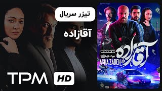 تیزر سریال جدید آقازاده | Serial Irani Aghazadeh Trailer