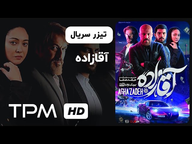 تیزر سریال جدید آقازاده | Serial Irani Aghazadeh Trailer