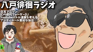 八戸徘徊！小学生時代の子供向けホビーの思い出たち…【雑談ラジオ・青森ボブカー（多分1週間限定公開）】