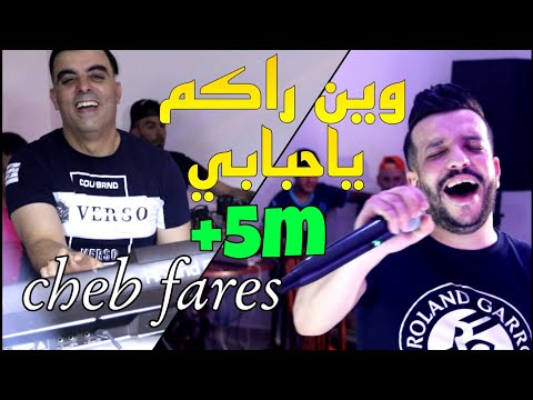 Cheb Fares 2021 win Rakom Ya Hbabi وين راكم ياحبابي ®️Cover Faycel Sghir Avec Cicinyo (live Mariage)