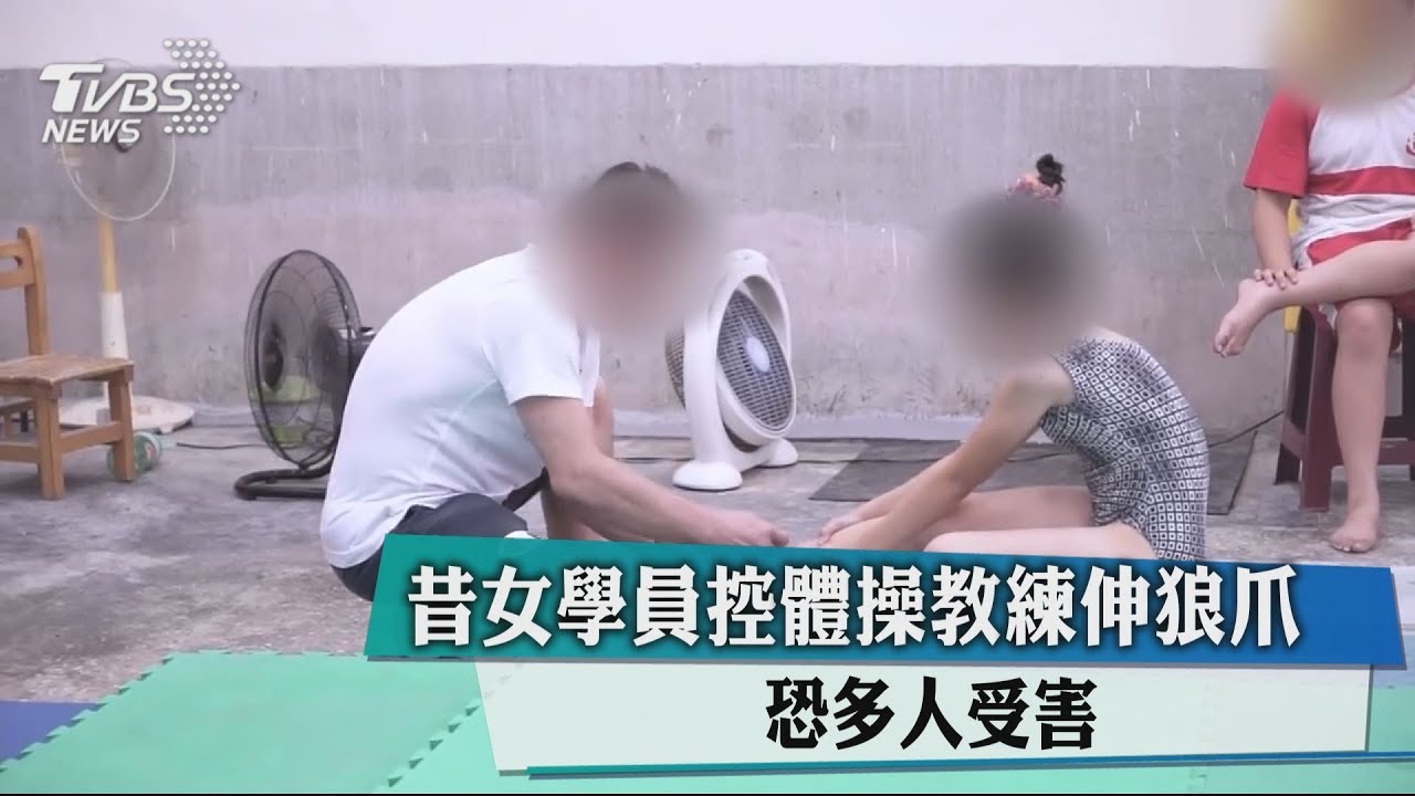 昔女學員控體操教練伸狼爪 恐多人受害