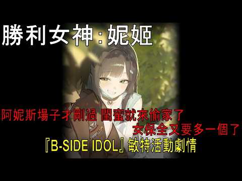 NIKKEの新キャラ登場！阿妮斯の物語と女保全の秘密とは？