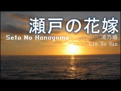瀬戸の花嫁 Seto no Hanayome (日本爱的礼物) [凌苏珊]