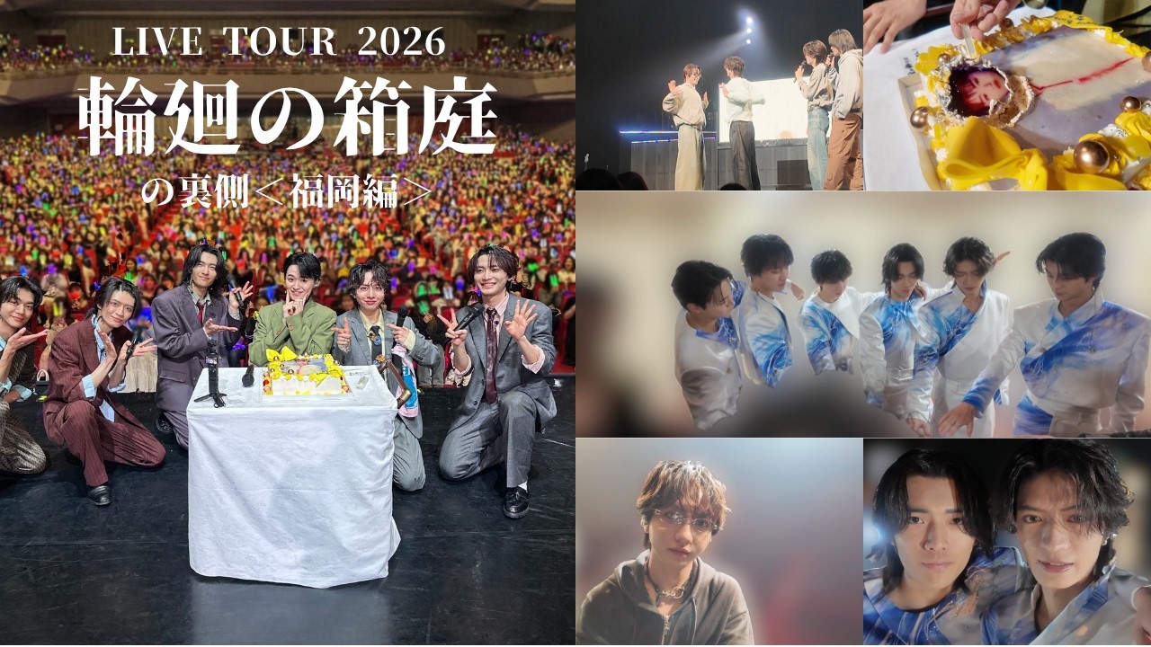 『LIVE TOUR 2026 輪廻の箱庭』の裏側＜福岡編＞