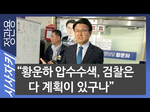 "황운하 압수수색, 검찰은 다 계획이 있구나"