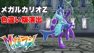 【ポケモンZA】色違いメガルカリオZが神秘的すぎる