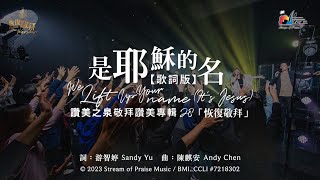 【是耶穌的名 We Lift Up Your Name (It's Jesus)】官方歌詞版MV (Official Lyrics MV) - 讚美之泉敬拜讚美 (28)