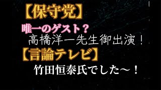 【保守党】低視聴率を更新中‼︎数字を持つ高橋洋一先生御出演！言論テレビは竹田恒泰先生でした！
