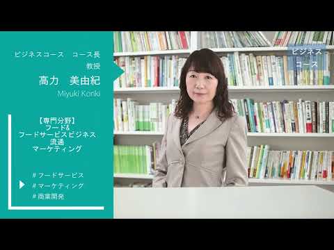 【食・農・ビジネスを学ぶ食の総合大学】教員メッセージ