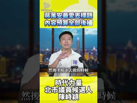 政策先喊再補預算為何容易出現問題