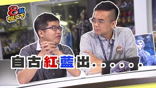 [霹靂] 8點PILI一下 05/21 自古紅藍出...