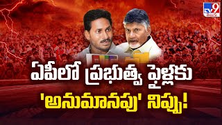 AP E Office Files || ఏపీలో ప్రభుత్వ ఫైళ్లకు ‘అనుమానపు’ నిప్పు! || AP News