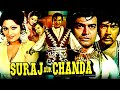 Suraj Aur Chanda Full Action Movie सूरज और चंदा Sanjeev Kumar Sujeet Kumar Jagde
