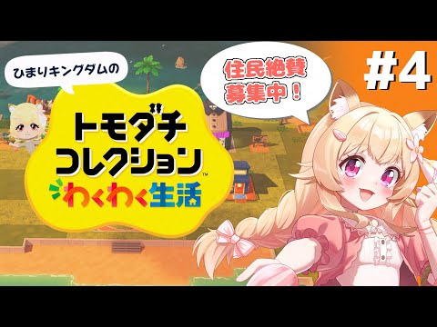 【トモダチコレクションわくわく生活】住民絶賛募集中！＃４【募集事項有】