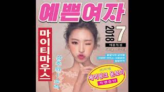 [Audio] 마이티마우스 - 예쁜 여자 (Feat. 보미 of 에이핑크), Mighty Mouth - Pretty Girl (Feat. Bomi of Apink)