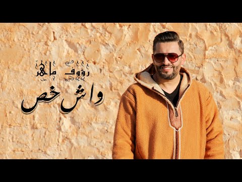Raouf maher wech khass official music video 2021 رؤوف ماهر واش خص