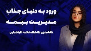 باختی اگه با اسم قضاوتش کنی! | معرفی رشته مدیریت بیمه