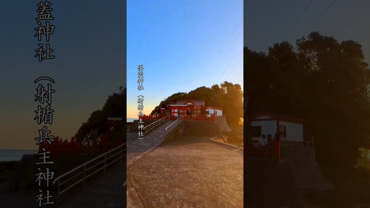 釜蓋神社(射盾兵主神社)