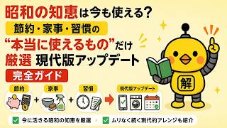 昭和の知恵は“そのまま”使わない — 節約・家事・習慣を現代版にアップデート