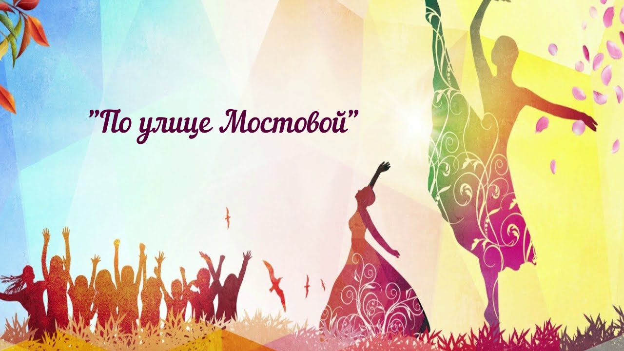 12. ансамбль «Забава» с.Улёты - «По улице мостовой»