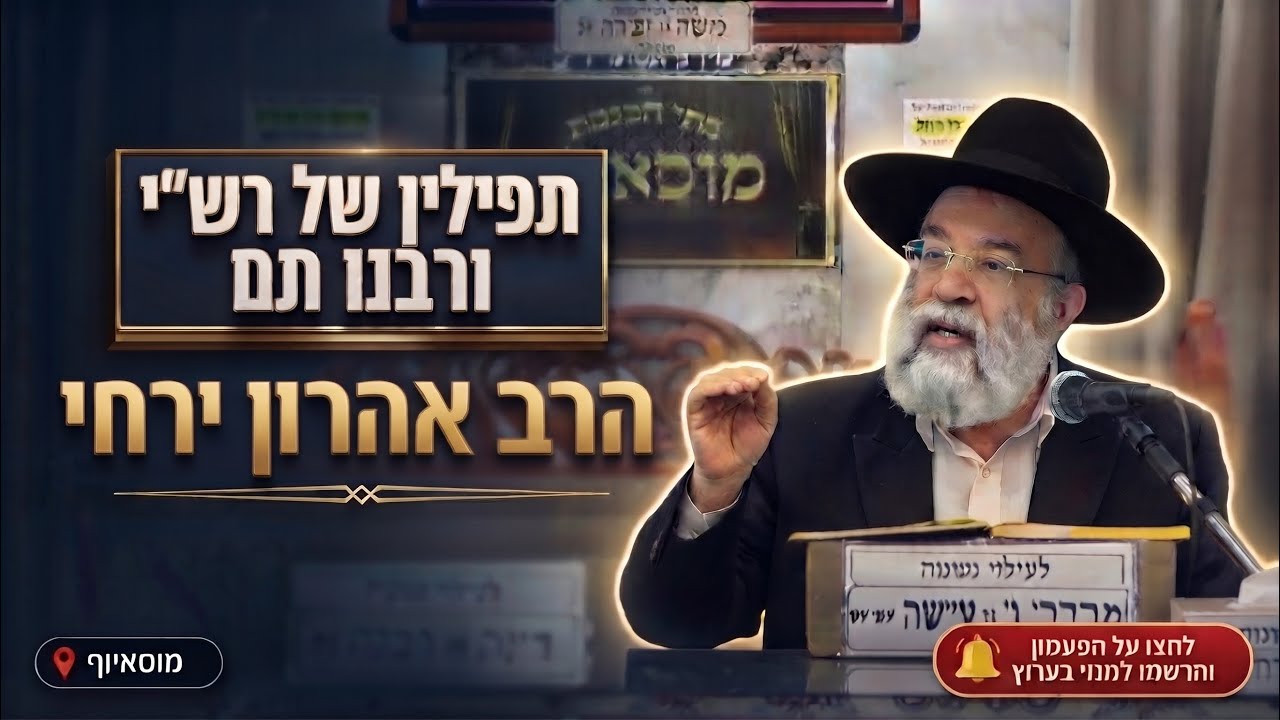 הרב אהרון ירחי • תפילין של רש"י ורבנו תם: המנהגים וההלכות