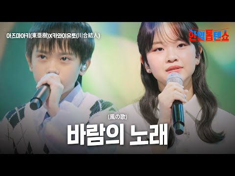 아즈마아키(東亜樹)X카와이유토(川合結人) - 바람의 노래(風の歌)｜한일톱텐쇼 46회
