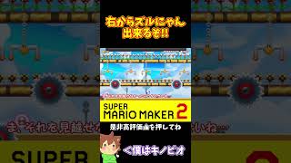 【マリオ】隙間を抜けてズルにゃんするぜ！！！#マリオメーカー2 #ぽこにゃん #shorts #ゆっくり実況