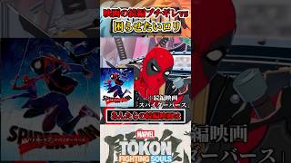 【第四の壁視点…】デッドプールがペニーパーカーに出会うと…  #マーベル闘魂