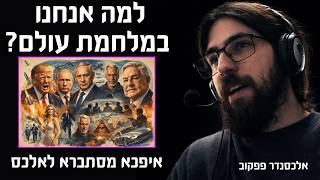 למה אנחנו במלחמת עולם? איפכא מסתברא לאלכס - אלכסנדר פפקוב מציג תמונת עולם אלטרנטיבית