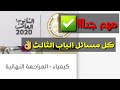 حل جميع افكار مسائل الباب الثالث في الكيمياء/الاتزان الكيميائي بشكل مبسط جدا للثانوية العامة mp3 حل جميع افكار مسائل الباب الثالث في الكيمياء/الاتزان الكيميائي بشكل مبسط جدا للثانوية العامة mp3