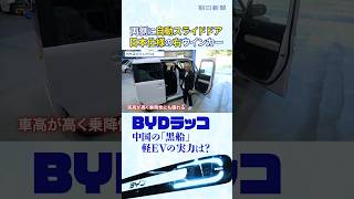 軽EVの「黒船」BYDラッコに元日産の技術者が試乗　「なぜ中国に先を越されたのか？」元日産のBYD商品企画担当と徹底議論 #切り抜き #shorts