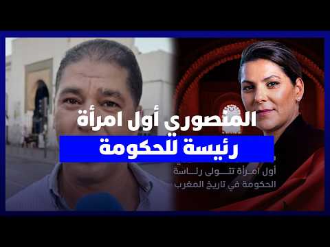 ماذا يقول مغاربة عن المنصوري؟ 