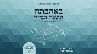 מרכז כולל גבורות אהרון מציג: באהבה תשעה תמיד feat. חיים שעיה וייל