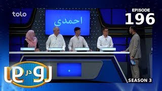 رو در رو - فصل سوم - قسمت یک صد و نود و ششم  