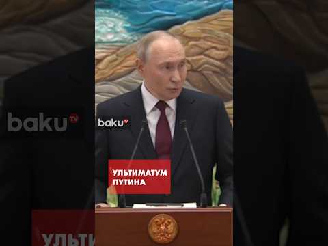 Путин назвал условия завершения войны с Украиной