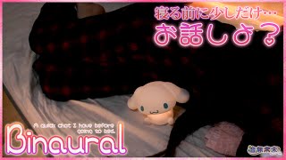 【Binaural】寝る前にまったりと少しだけお話し / A quick chat I have before going to bed【Jan. 21, 2025】