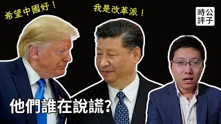 習近平脫稿大談政治司法改革，川普憂心中國經濟！誰在說謊？中國的改革開放如何淪為這步田地？